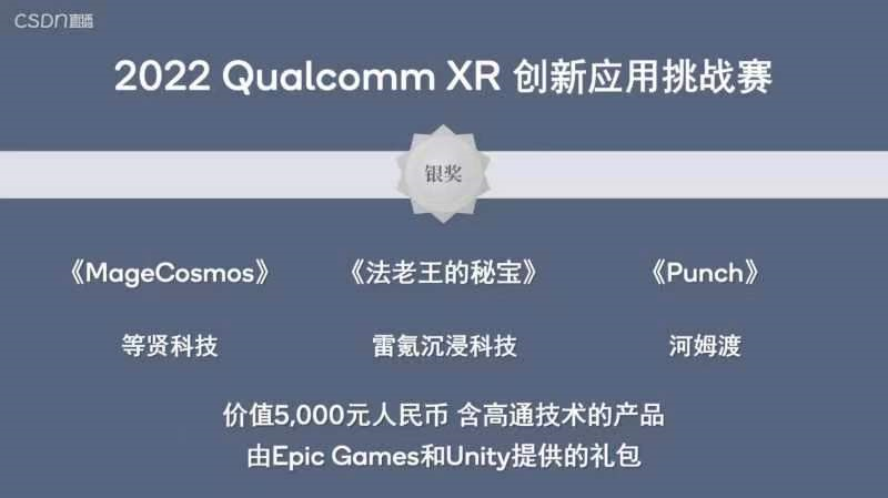 VR社交娱乐平台「MageCosmos」获2022高通XR创新应用挑战赛银奖