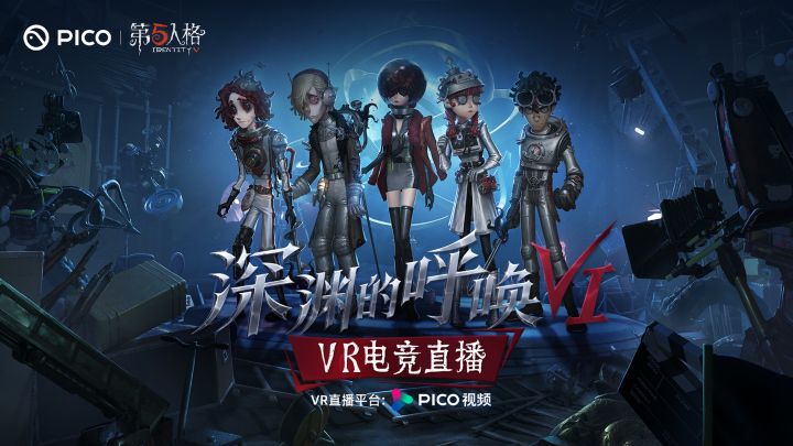 PICO携手网易 开启第五人格《深渊的呼唤VI》VR电竞赛事直播