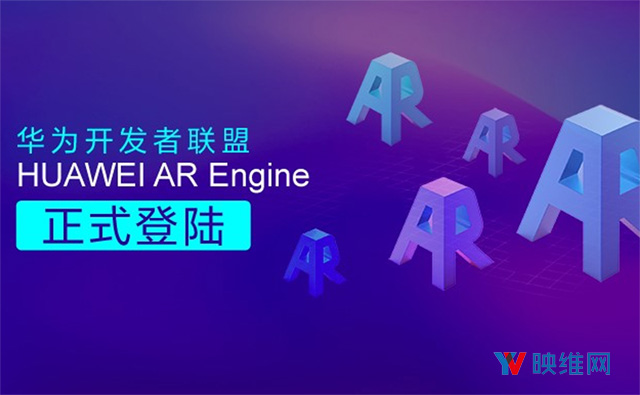 华为AR引擎正式推出，支持运动追踪、平面检测、光照估计和命中检测