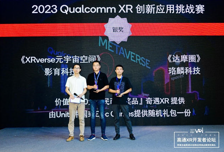 影育科技《XRverse元宇宙空间》荣获2023高通XR挑战赛奇遇MR创新应用奖银奖