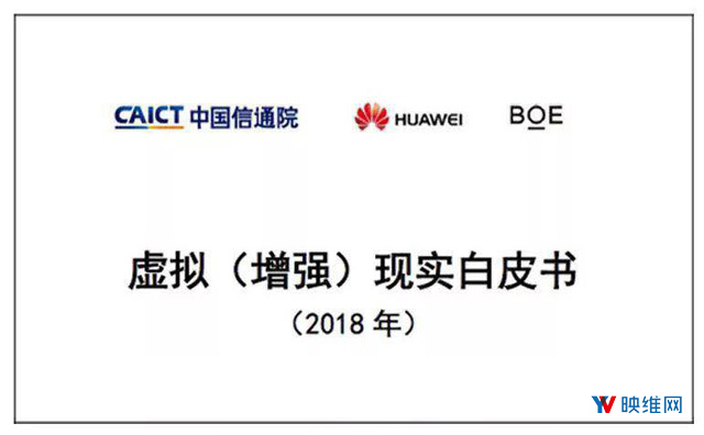 信通院发布《2018 虚拟（增强）现实白皮书》，映维网提供专业数据分析报告
