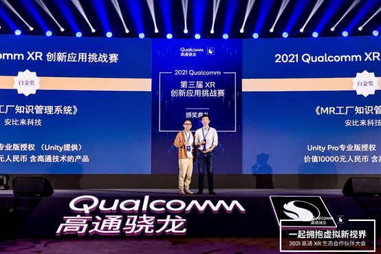 安比来科技「MR工厂知识管理系统」荣获2021高通XR挑战赛白金奖