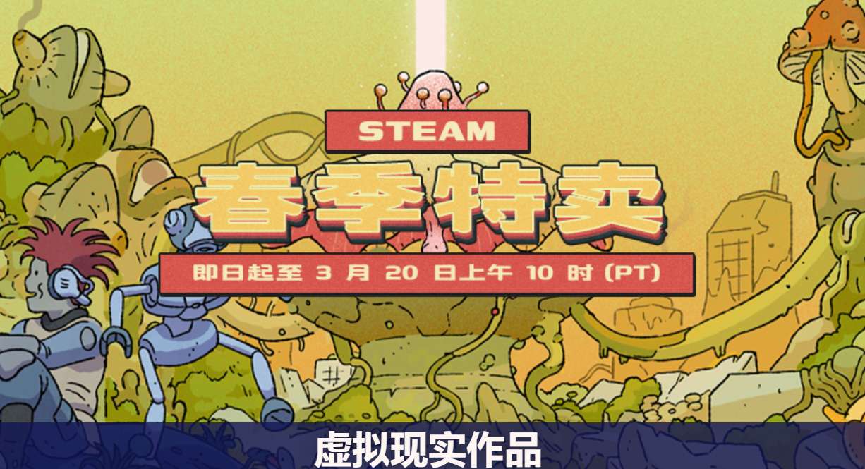 Steam春季特卖，《半衰期：爱莉克斯》优惠70％