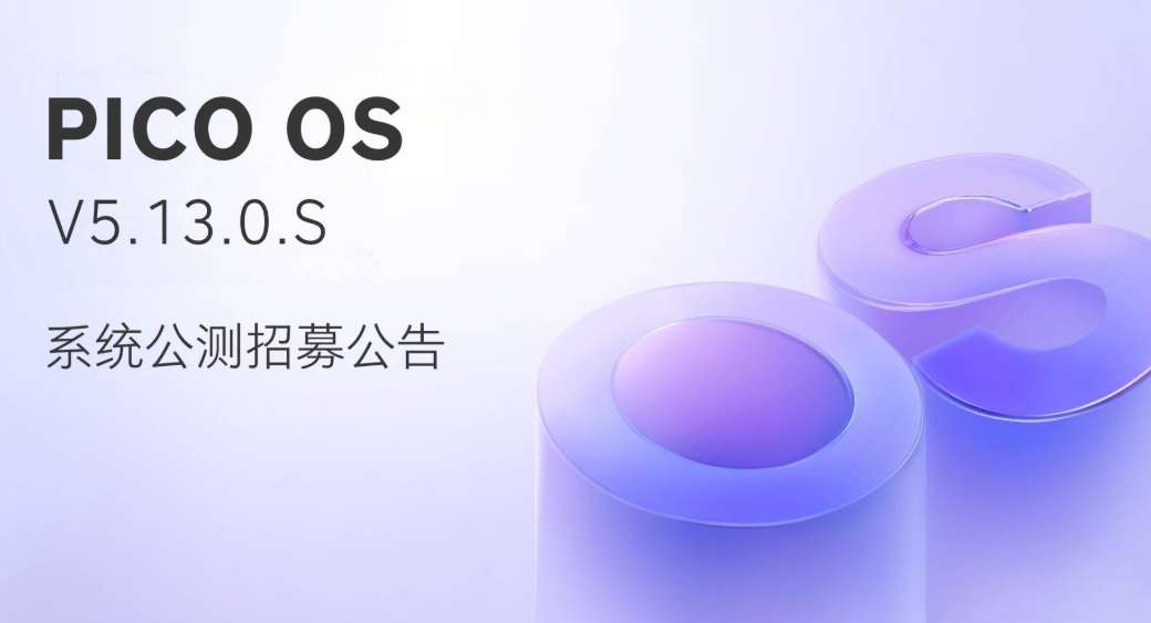 PICO OS 5.13公测启动：支持多窗口办公与透视背景，6月11日截止报名