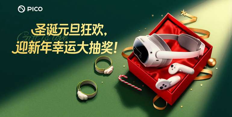 PICO推出圣诞元旦跨年抽奖活动，邀用户分享XR记忆赢好礼