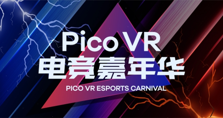 点燃冬日激情 嗨翻PicoVR电竞嘉年华