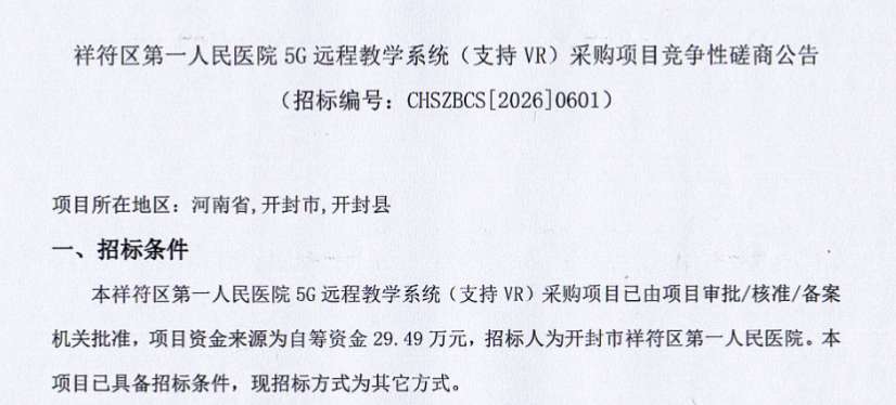 祥符区第一人民医院29.49万招标支持VR的5G远程教学系统