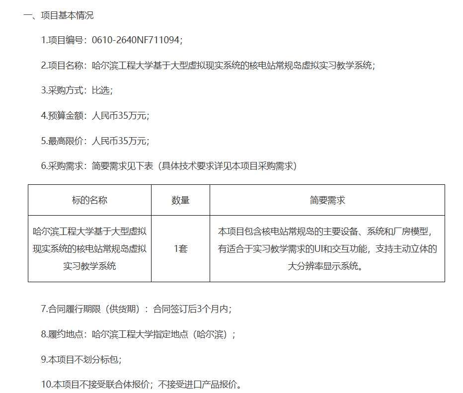 哈尔滨工程大学35万招标VR教学系统