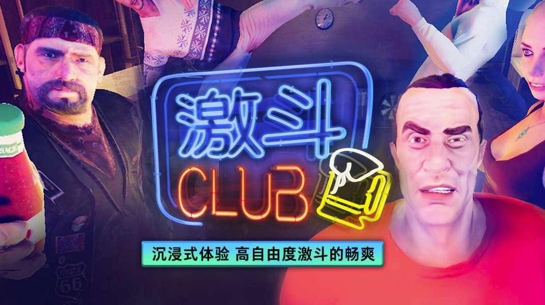 《激斗Club》登陆PICO Store，体验在酒吧中释放压力