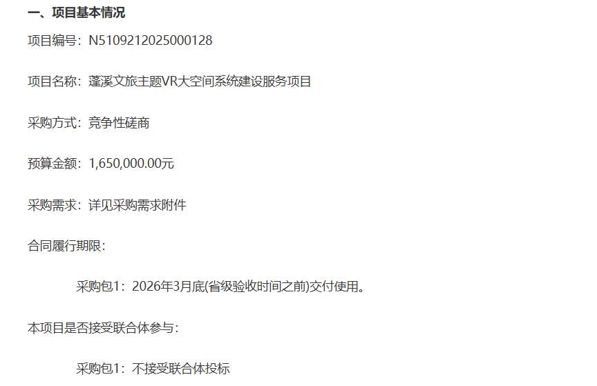 蓬溪县委宣传部165万元采购文旅主题VR大空间系统