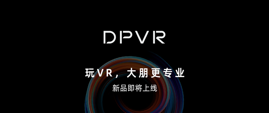 大朋VR 完成新一轮数千万元融资，「游戏级」VR新品即将上市