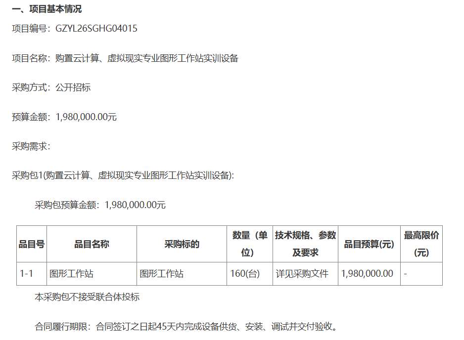 韶关市技师学院198万元采购云计算、VR图形工作站实训设备