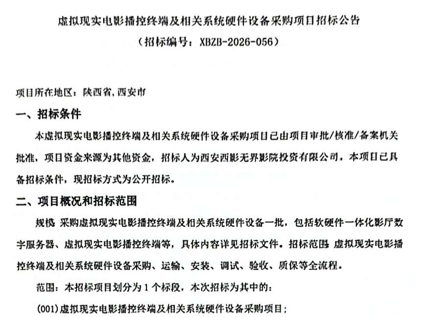 西安西影无界影院投资有限公司招标VR电影播控终端