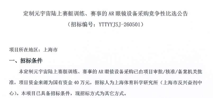 上海体育科学研究所40万招标AR眼镜设备
