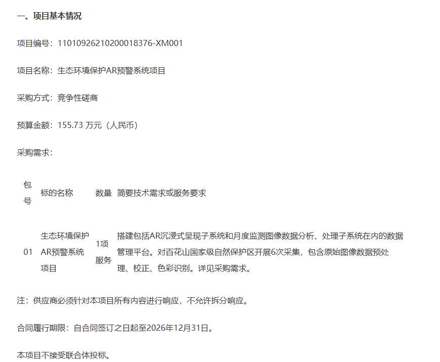 北京市门头沟区生态环境局156万采购AR预警系统
