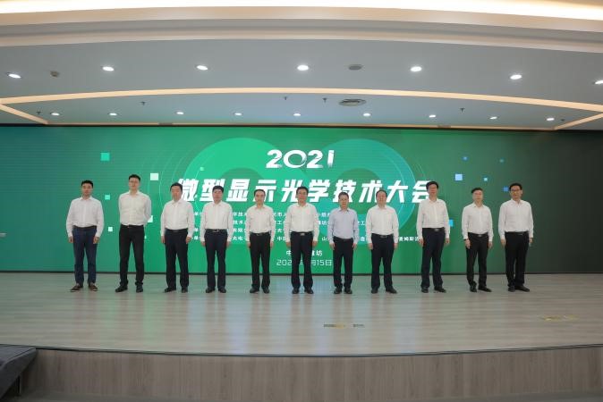 2021微型显示光学技术大会在山东举行