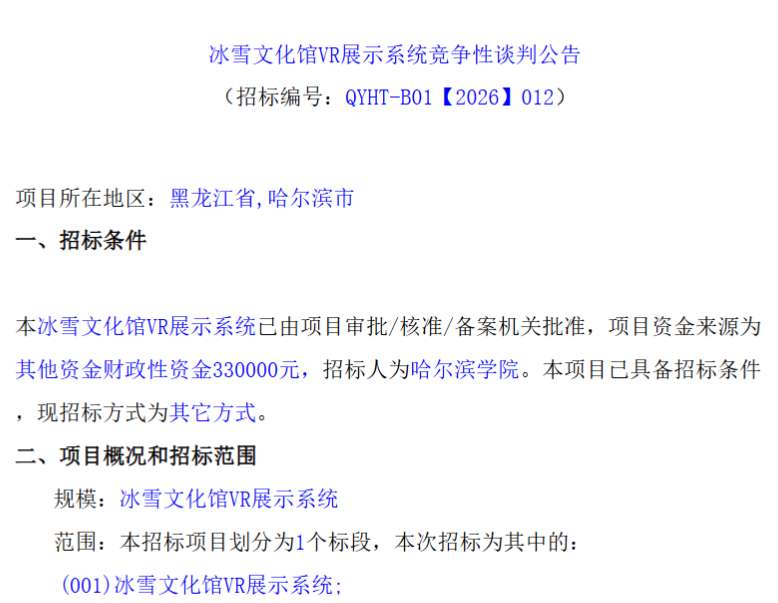 哈尔滨学院33万元采购冰雪文化馆VR展示系统