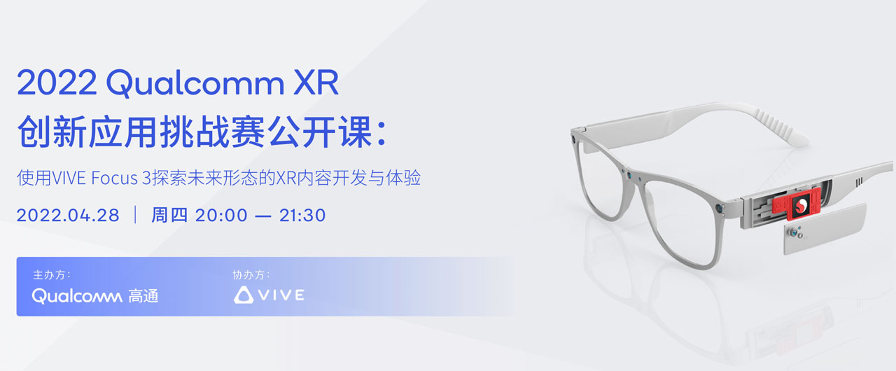 高通XR大赛4月28日免费公开课：用VIVE Focus 3探索未来形态的XR内容开发与体验