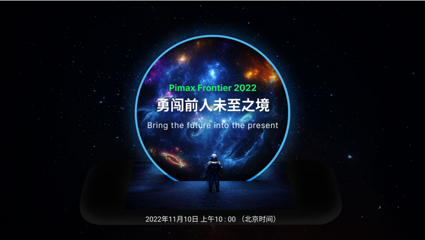 Pimax Frontier2022即将开启，颠覆性VR3.0新品蓄势待发