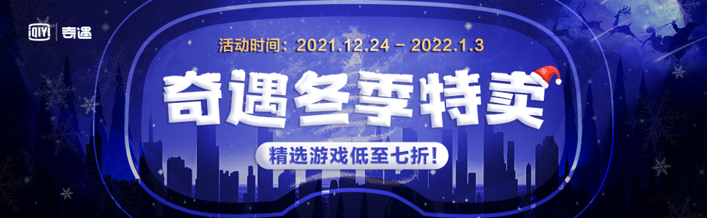 奇遇VR冬季游戏特惠明日启动，《多合一运动》《僵尸之地》等多款大作低至7折