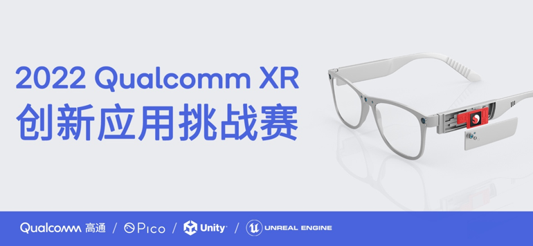 Pico协办2022 Qualcomm XR大赛，设Pico专项奖激励内容创新