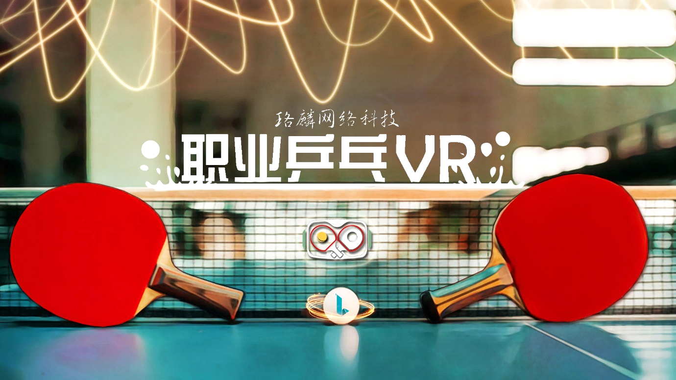 高通XR挑战赛作品珞麟科技《职业乒乓VR》蜕变登场