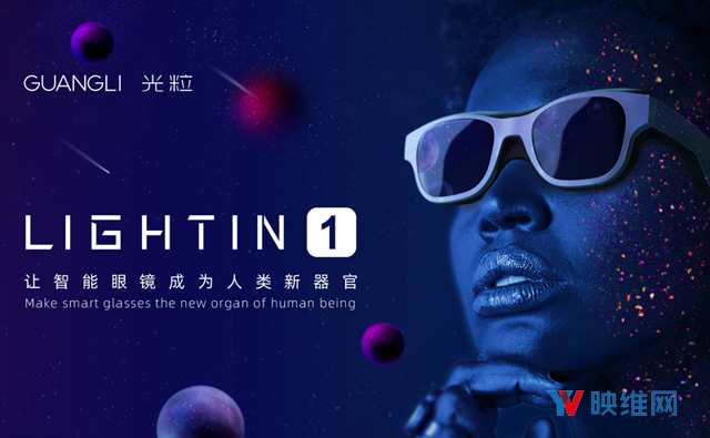光粒科技亮相AR眼镜LIGHTIN 1
