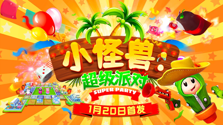 Pico Store 一折独家首发《小怪兽：超级派对》，5.9元超低价即可畅玩