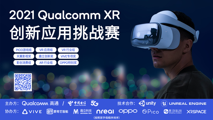 游戏、影视、应用全覆盖，2021高通XR挑战赛携手11个合作伙伴盛大开启
