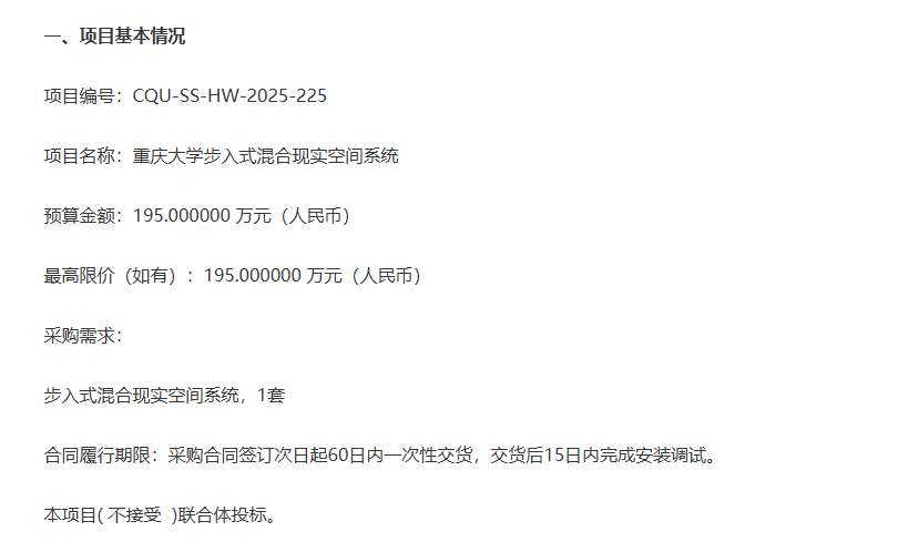 重庆大学195万元招标步入式混合现实空间系统
