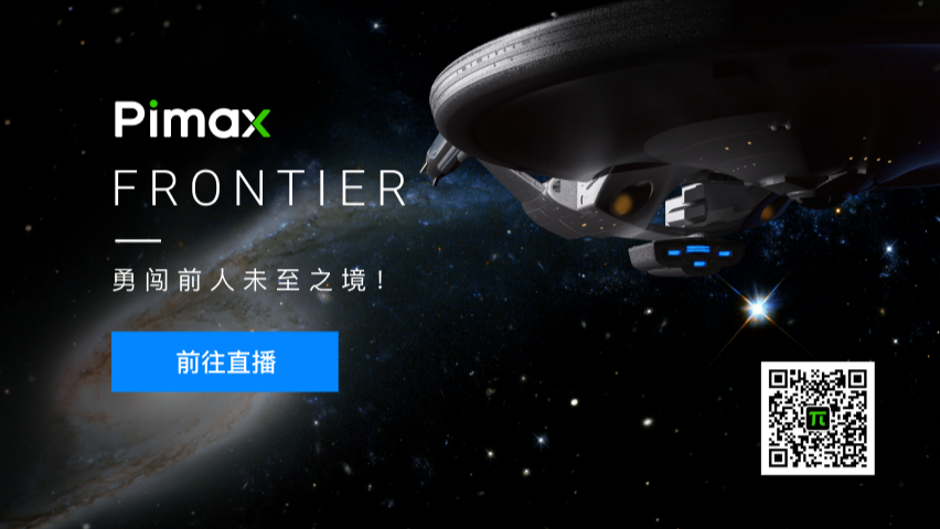 小派 将在年度 Pimax Frontier 全球大会上发布突破性的“VR 3.0”虚拟现实技术