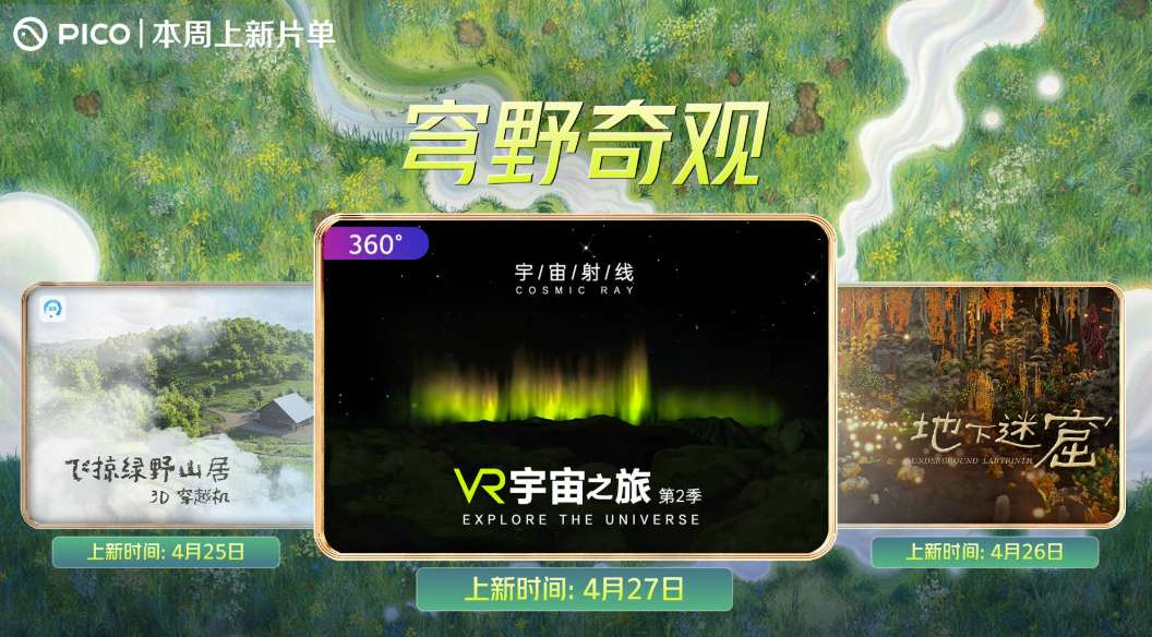 PICO视频本周上新：穿越机冲山、地底幻境、宇宙射线三部曲