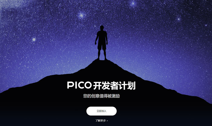 PICO推出开发者扶持计划，为有经验开发者提供资金、资源支持
