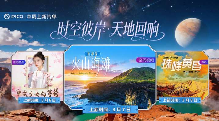 PICO视频上新：中式少女/火山海滩/珠峰黄昏