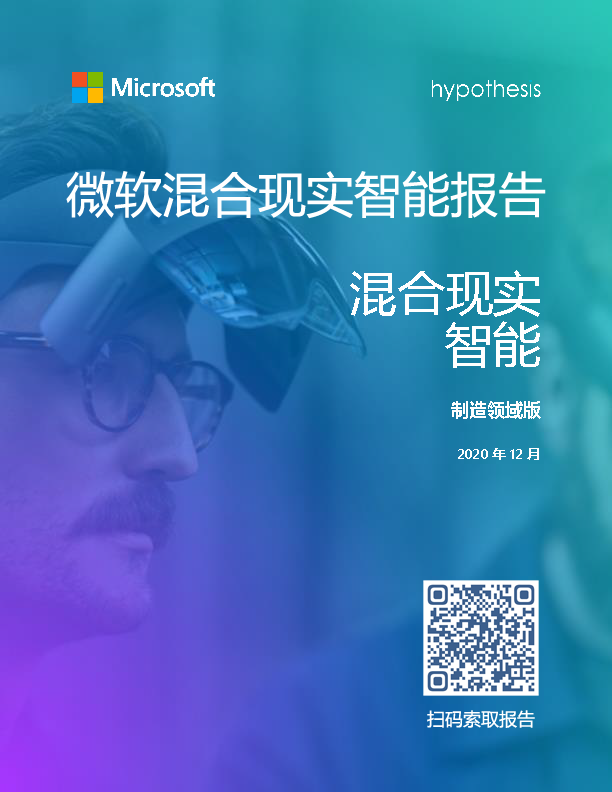 微软MR报告：80％制造业公司在使用混合现实解决方案