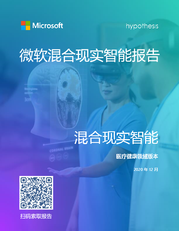 微软混合现实报告：75％的医疗健康机构在使用MR解决方案