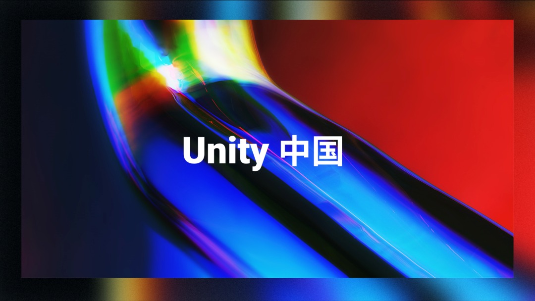 Unity拆分中国业务成立合资公司“Unity中国”，字节跳动抖音集团入股