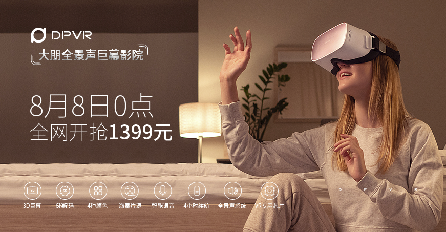 售价1399，大朋DPVR全景声巨幕影院8月8日0点全网开抢