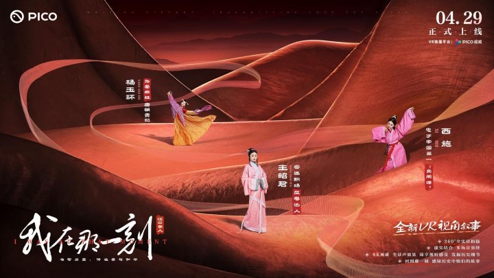 PICO推出首档360° 3D 沉浸式VR历史人文节目《我在那一刻》