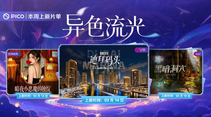 PICO视频上新：爱欲红颜/迪拜码头/黑暗洞穴