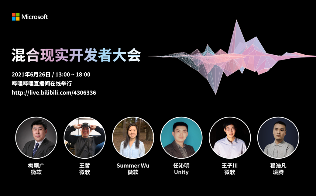报名开放 | 微软混合现实开发者大会6月26日在线举行