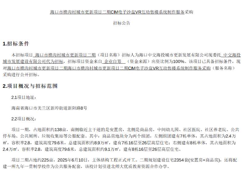 海口中交海投城市更新发展有限公司招标VR互动售楼系统