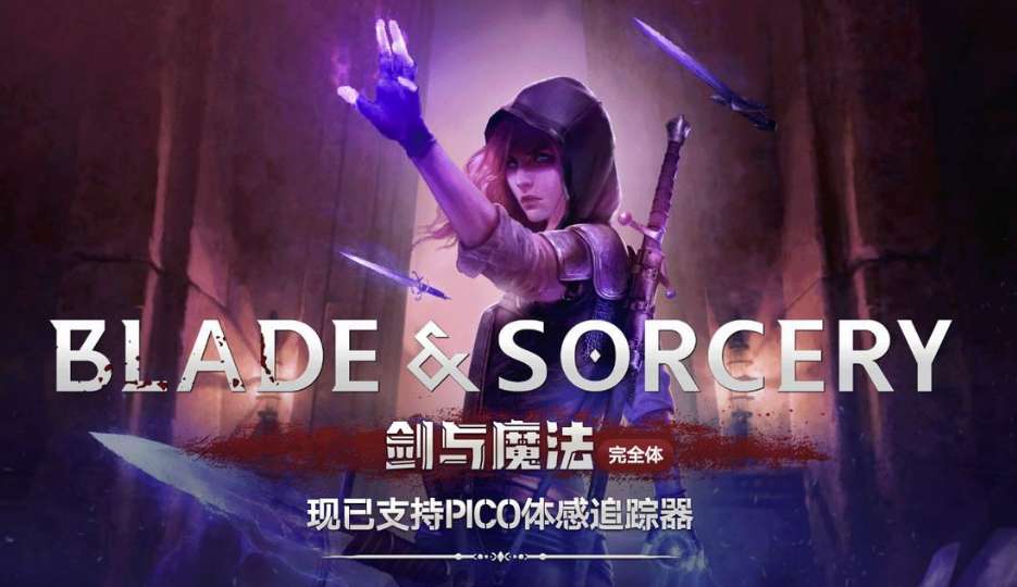 VR游戏《剑与魔法》迎来大更，正式支持PICO体感追踪器