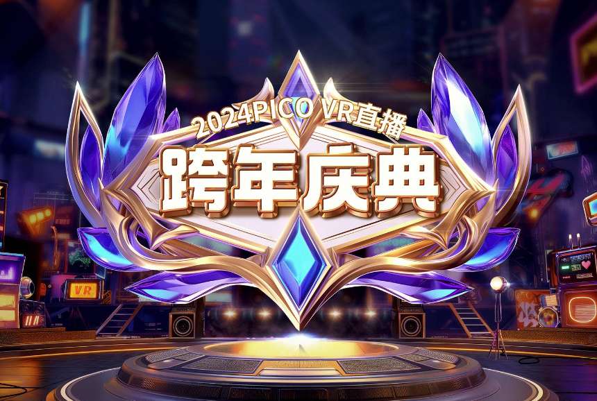 PICO开启VR直播跨年庆典活动，礼品赠送不断