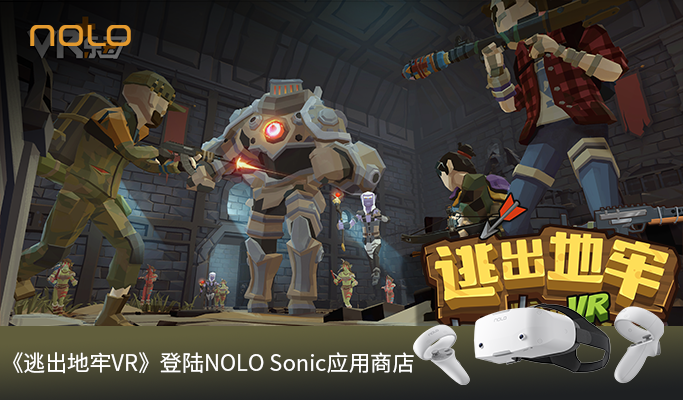 移动VR射击游戏《逃出地牢VR》登陆NOLO Sonic应用商店