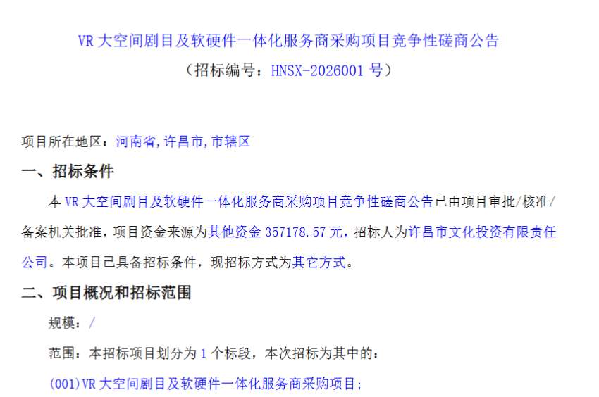 许昌市文投公司35.7万元采购VR大空间剧目及软硬件服务