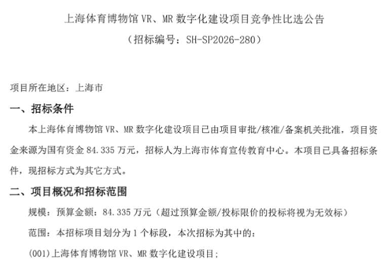 上海市体育宣传教育中心84万招体育博物馆VR/MR数字项目