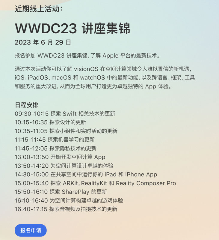 面向中国本地开发者，苹果将于6月29日举办WWDC23讲座集锦