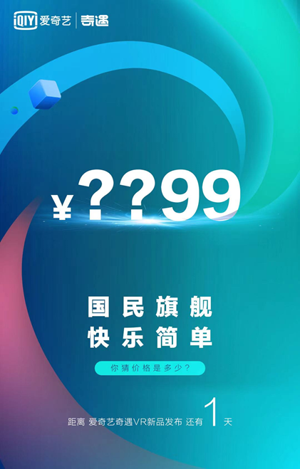 爱奇艺奇遇Dream VR一体机明日发布，价格成最大悬念