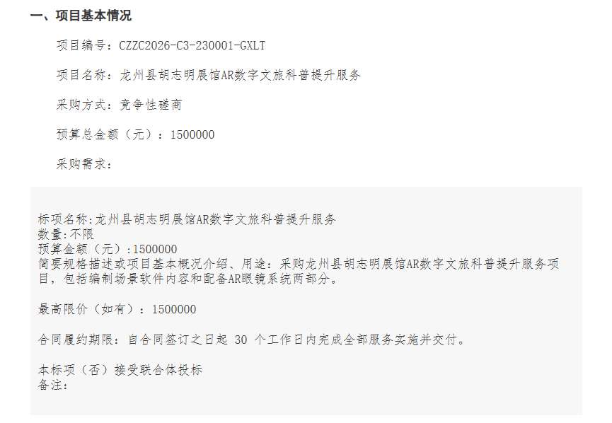 广西龙州县150万元招标胡志明展馆AR科普服务